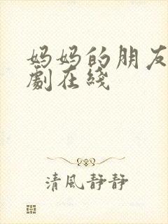 妈妈的朋友4韩剧在线