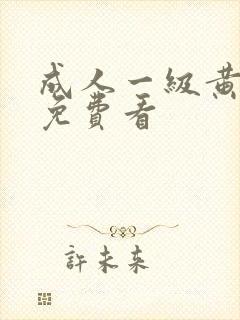 成人一级黄色片免费看