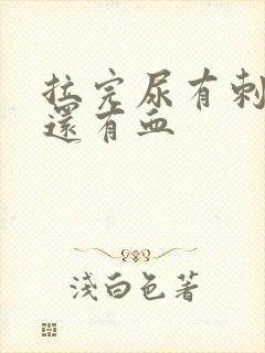 拉完尿有刺痛感还有血