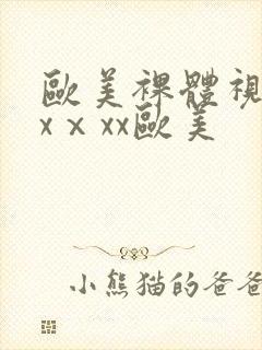 欧美裸体视频xxⅹxx欧美