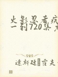 火影忍者疾风传一到720集免费观看