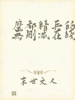 魔都精兵的奴隶无删减在线观看