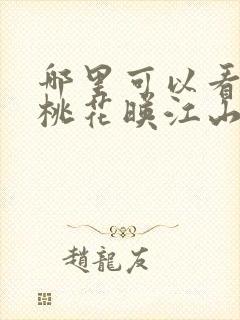 哪里可以看到《桃花映江山》原著完结版