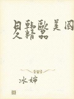 日韩欧美国产久久精品