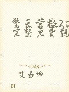 惊天营救2高清完整免费观看封面