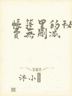 帐篷里的秘密免费无删减
