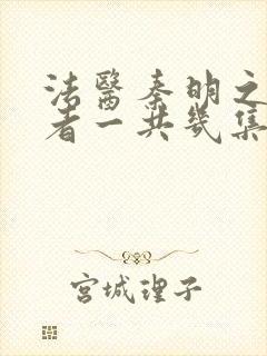 法医秦明之读心者一共几集