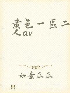 黄色一区二区成人av封面