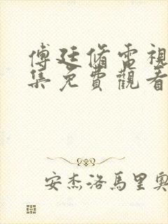 傅廷修电视剧全集免费观看高清封面