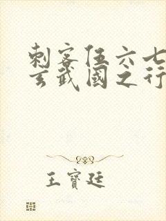 刺客伍六七3:玄武国之行1