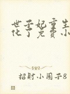 世子妃重生后黑化了免费小说封面