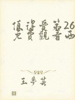 值得爱第26集免费观看西瓜影院