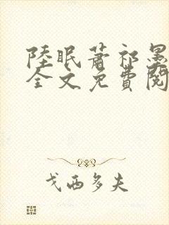 陆眠萧祁墨小说全文免费阅读封面