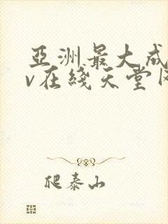 亚洲最大成人av在线天堂网