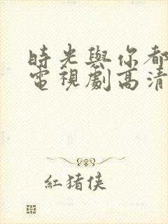 时光与你都很甜电视剧高清封面
