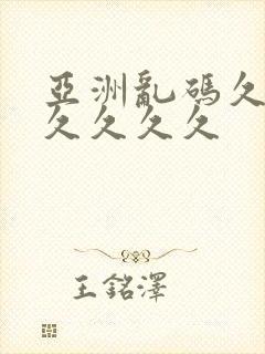 亚洲乱码久久久久久久久