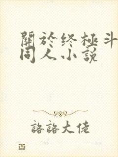 关于终极斗罗的同人小说
