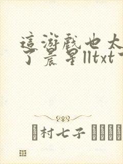 这游戏也太真实了晨星lltxt下载