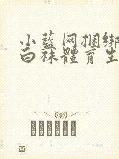 小蓝网捆绑调教白袜体育生视频