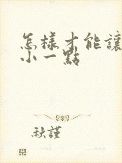 怎样才能让胸变小一点