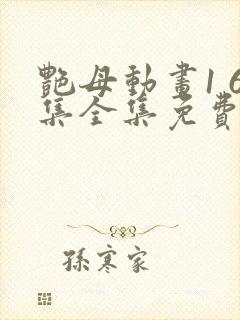 艳母动画1 6集全集免费封面