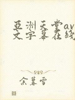 亚洲天堂av中文字幕在线播放