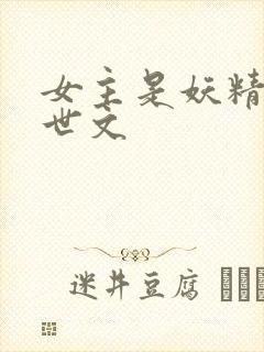 女主是妖精的末世文
