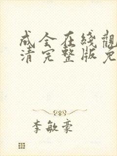 成全在线观看高清完整版免费动漫