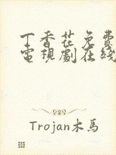 丁香花免费高清电视剧在线看,影视大