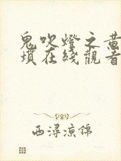 鬼吹灯之黄皮子坟在线观看完整版