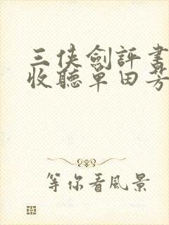 三侠剑评书在线收听单田芳