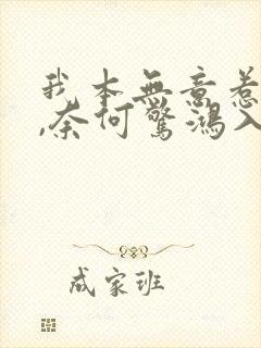 我本无意惹惊鸿,奈何惊鸿入我心