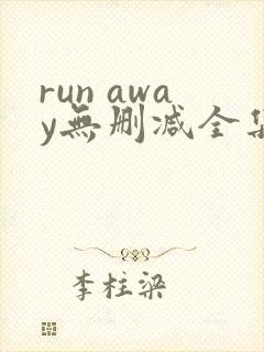 run away无删减全集 在线播放