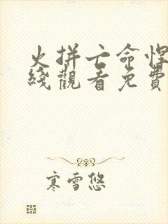 火拼亡命悍匪在线观看免费