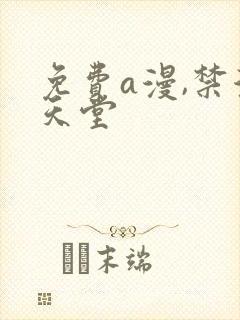 免费a漫,禁漫天堂封面