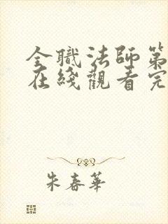 全职法师第六季在线观看完整版封面