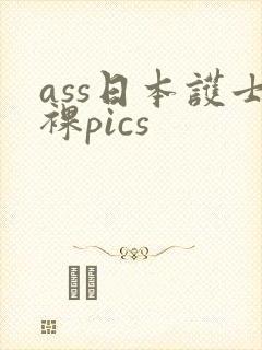 ass日本护士裸pics