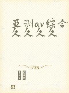 亚洲av综合久久久久久