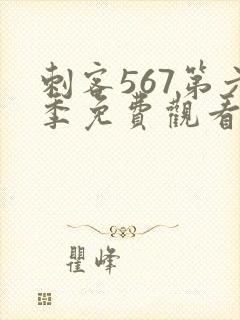 刺客567第六季免费观看