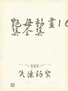 艳母动画1 6集全集