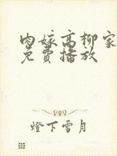 肉嫁高柳家全集免费播放