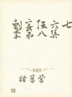 刺客伍六七第五季第八集