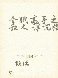 全职高手之最强散人 浮沉樱花