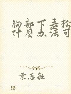 胸部下垂松弛有什么办法可以调整
