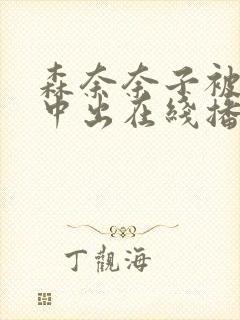 森奈奈子被义子中出在线播放封面