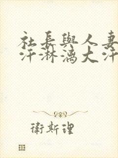 社长与人妻秘书汗淋漓大汗