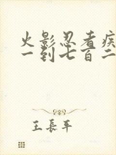 火影忍者疾风传一到七百二十集在线免费观看
