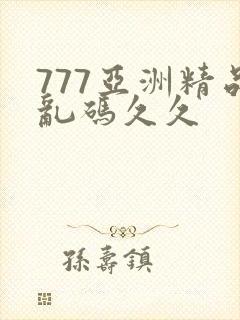 777亚洲精品乱码久久封面