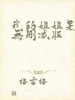我的姐姐是法官无删减版