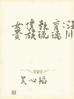 女仆教育:没落贵族琉璃川